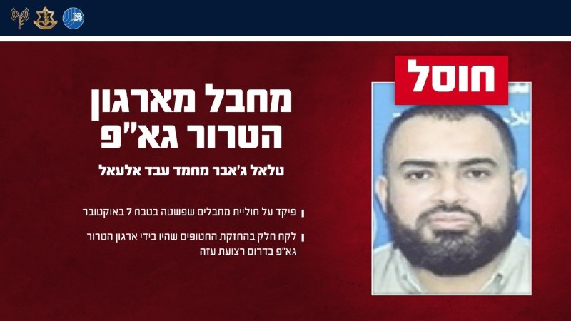 צה"ל ושב"כ חיסלו מחבל גא"פ שלקח חלק בהחזקת חטופים ופיקד על מחבלים בטבח ה-7 באוקטובר