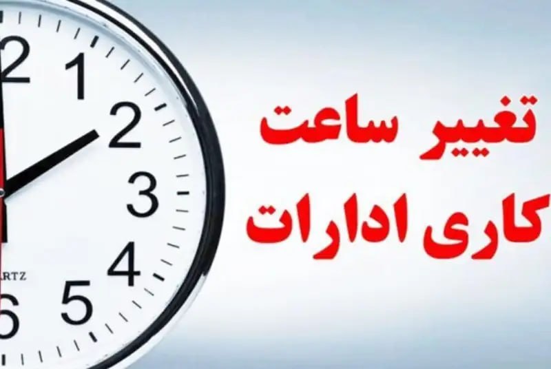 نورنیوز: ✅ ساعت کاری ادارات بعد از ۱۵ شهریور تغییر می‌کند؟🔹 ساعت کاری تابستانی ادارات در سال ۱۴۰۵ تا ۱۵ شهریور ادامه دارد و رئیس 