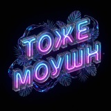 тоже моушн