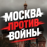 Москва против войны