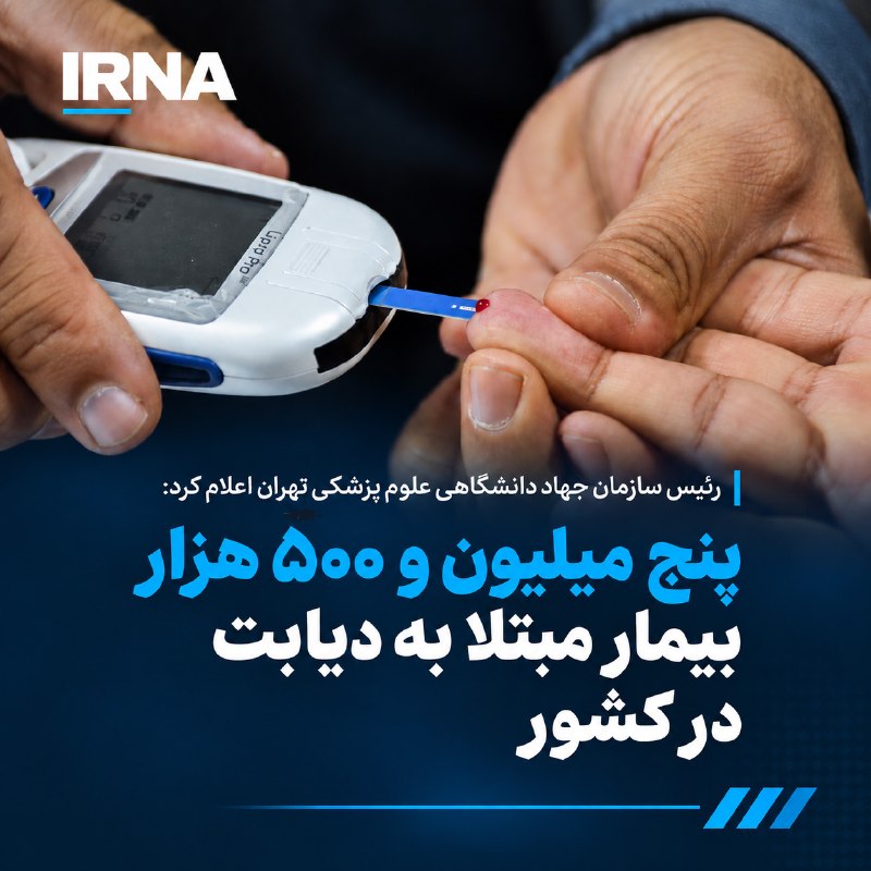 پنج میلیون و ۵۰۰ هزار بیمار مبتلا به دیابت در کشور — ایرنا (تلگرام)