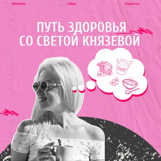 Telegram profile photo for Путь здоровья со Светой 🌸