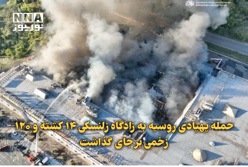 نورنیوز: ✅ حمله پهپادی روسیه به زادگاه زلنسکی ۱۴ کشته و ۱۲۰ زخمی بر جای گذاشت🔹 مقام‌های اوکراینی جمعه اعلام کردند که در حمله ۲ په