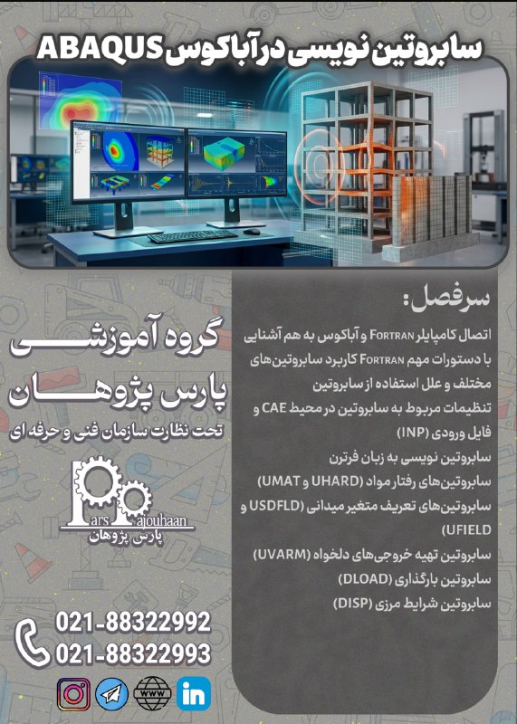 مهندسی عمران پارس پژوهان: 🔥در حال برنامه ریزی برای شروع دوره 🔥 🔸سابروتین نویسی درABAQUS ⏰20 ساعت🔗اطلاعات دوره 👉کلیک 📌مشاوره و ثبت نام: ☎️021-88322