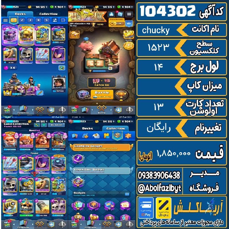 آریا کلش: 🏷 کد آگهی : 104302🔖 نام اکانت : chucky💵 قیمت : 1,850,000 تومان📝 توضیحات :اکانت کلش آف کلنز هم روشه اکانت کلش رویال هفت س