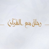 رحلة مع القرآن | القناة الرئيسية
