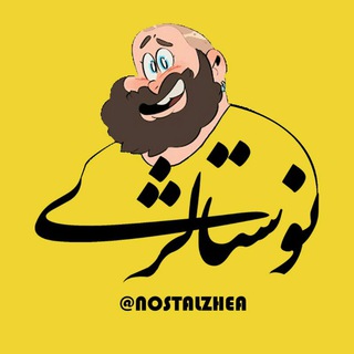 Telegram profile photo for نوستالژی