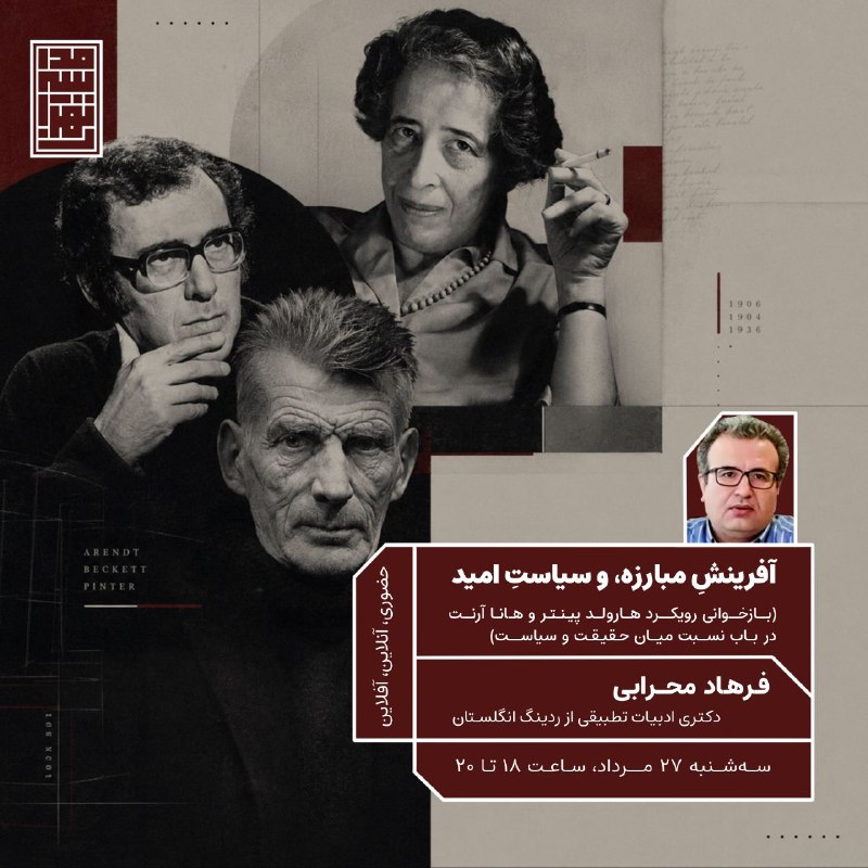 Vinesh.ir: 📣 #مدرسه_تهران برگزار میکند:📌 «آفرینشِ مبارزه، و سیاستِ امید»بازخوانی رویکرد هارولد پینتر و هانا آرنت در باب نسبت میان
