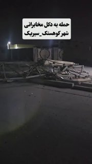 🎦 מגדל הטלקומוניקציה של העיר קוסטאק, שהופר על ידי האויב האמריקאי
