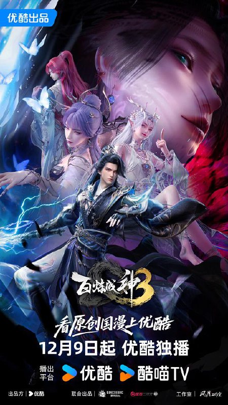 百炼成神3第三季