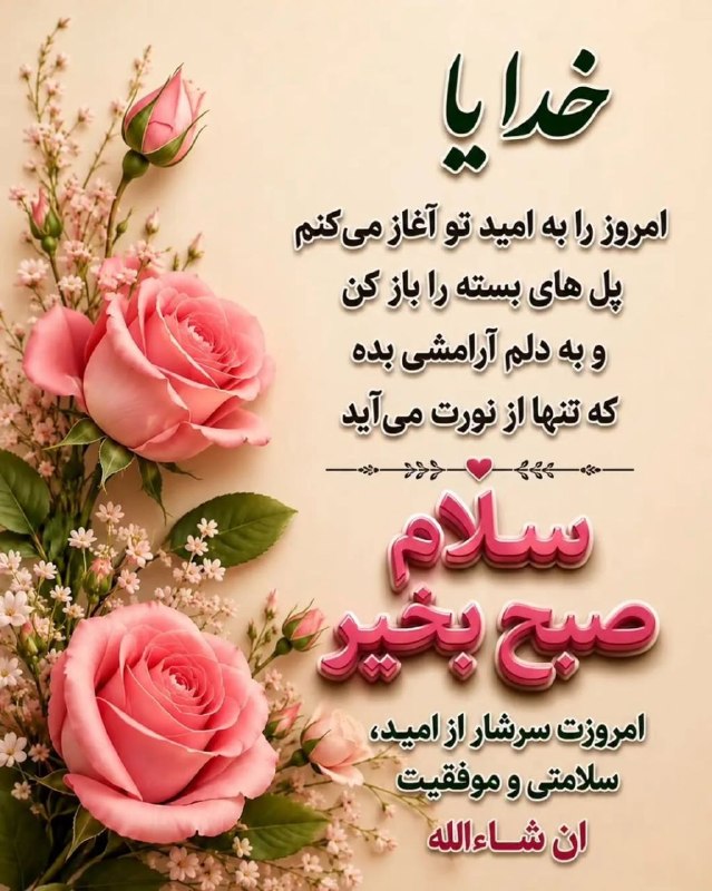 #شعروادب: سلام وقتتون بخیر ازخداوند مهربانبرای شما، سلامتی، خوشبختی، وعاقبت بخیری، خواستارم‌‌‎‌‌‌꧁꧂‎‌♥️شعروادب♥️꧁꧂