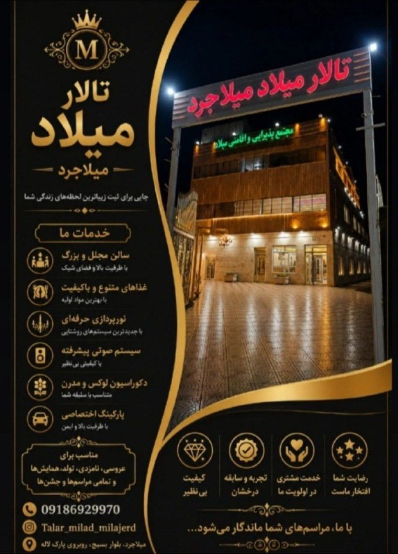 ▪️میلاجرد نیوز🕊: ✨تالار میلاد میلاجرد جایی برای ثبت زیباترین لحظات شما @Talar_milad_milajerd🔸میلاجرد بلوار بسیج روبروی پارک لاله ☑️ @mila