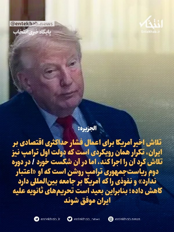 پایگاه خبری انتخاب ✔: ♦️ الجزیره:🔹 تلاش اخیر آمریکا برای اعمال فشار حداکثری اقتصادی بر ایران، تکرار همان رویکردی است که دولت اول ترامپ نیز تلا