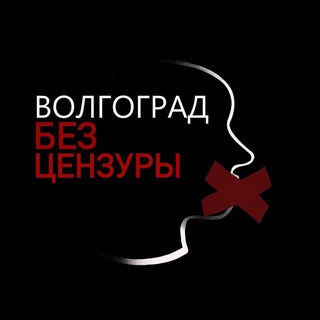 Telegram profile photo for Волгоград | Без Цензуры
