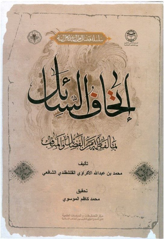 [ کانال برهان ]: فایل pdf إتْحافُ السّائل بِما لِفاطمة مِنَ المَناقب وَ الفَضائل رساله‌ای کوتاه درباره زندگی، مناقب و فضایل حضرت صدیقه کب