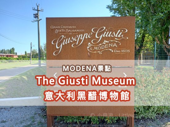 【意大利遊記】Giusti Museum 意大利黑醋導賞團