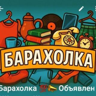 Барахолка 💯📣 Объявления в Москве и регионах.🔖