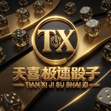 天喜极速骰子通知频道！！！