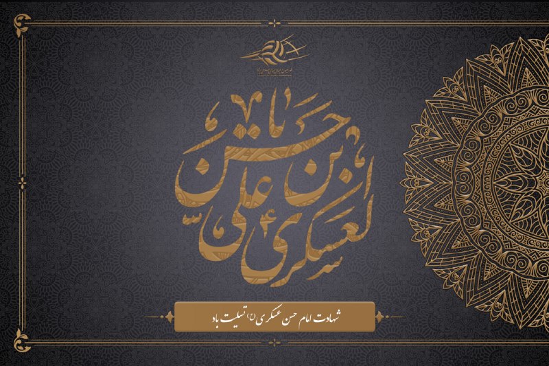 اخبار والیبال ایران ✔: ▪️سالروز شهادت حضرت امام حسن عسگری (ع) تسلیت بادشد امام عسگری مسموم زهر دشمناندیده گریان شد ز داغش حضرت صاحب زماندر ره ی