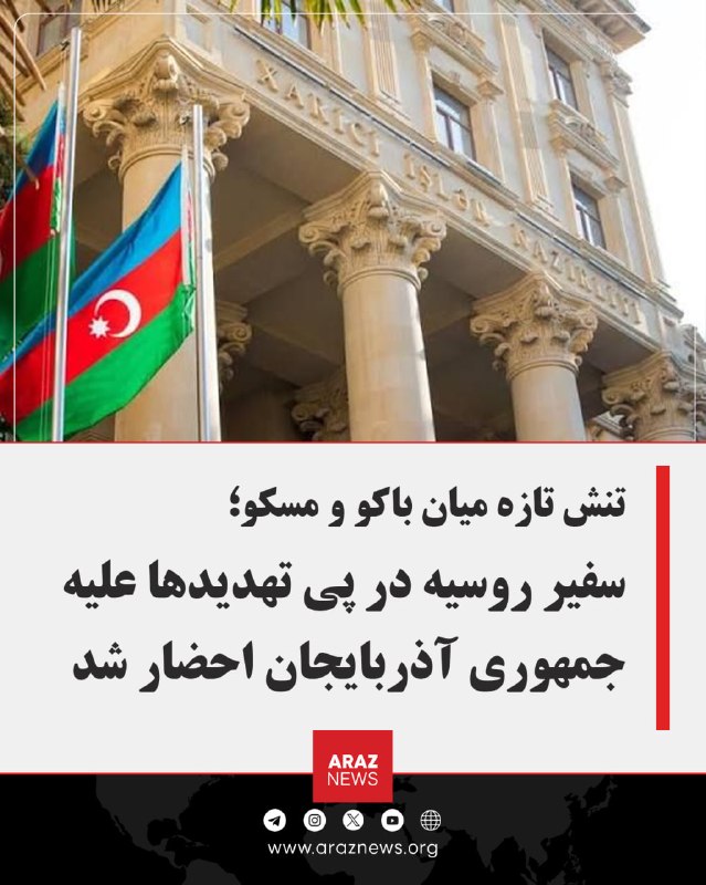 Araz News آراز نیوز ✔: 🚨 تنش تازه میان باکو و مسکو؛ سفیر روسیه در پی تهدیدها علیه جمهوری آذربایجان احضار شدوزارت خارجه جمهوری آذربایجان روز ۱۸ 