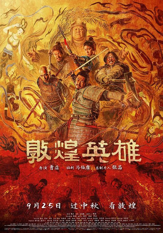 名称：敦煌英雄‎ (2026) 4K HDR SDR 高码率 60帧 DTS5.1+DDP5.1 6Audios 内嵌中英双字【共73.8GB】章宇/窦骁