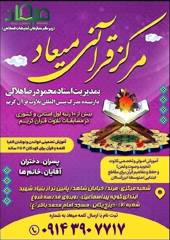 یاشیل وطن _ اخبار روز: 🌐 آگهی💠 مرکز قرآنی میعاد✅ آموزش اصولی و تخصصی تلاوت ( تجوید و صوت و لحن ) و حفظ و مفاهیم قرآن برای مقاطع :🔴 ابتدایی 🔴متو
