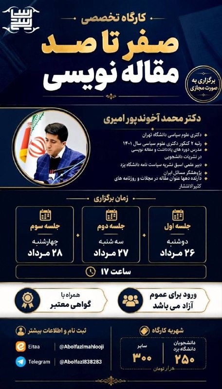 انجمنعلمیعلومسیاسیدانشگاه شیراز: 📝 کارگاه تخصصی «صفر تا صد مقالهنویسی»اگر به نوشتن مقاله، یادداشت و تحلیل علاقهمندید و میخواهید مهارت خود را در این زم