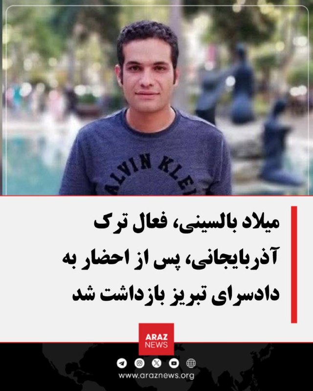 Araz News آراز نیوز ✔: 🚨 میلاد بالسینی، فعال ترک آذربایجانی، پس از احضار به دادسرای تبریز بازداشت شدمیلاد بالسینی، فعال مدنی ترک آذربایجانی، رو