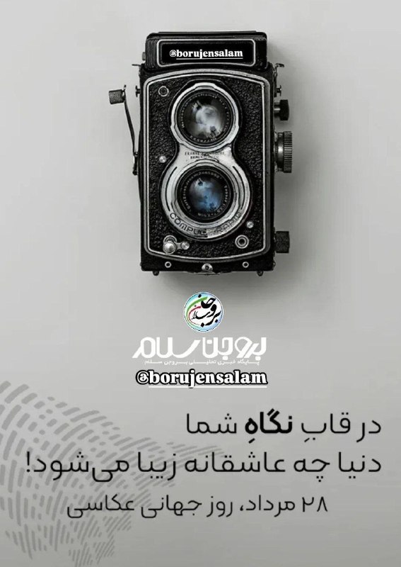 بروجن سلام: 📸۲۸مرداد روز جهانی عکاس گرامی باد 〰〰〰〰 #بروجن_سلام🇯‌🇴‌🇮‌🇳 ↯🆔 @borujensalam