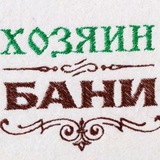 Хозяин бани (баня|сауна)