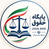 پایگاه حقوق | Legal Base