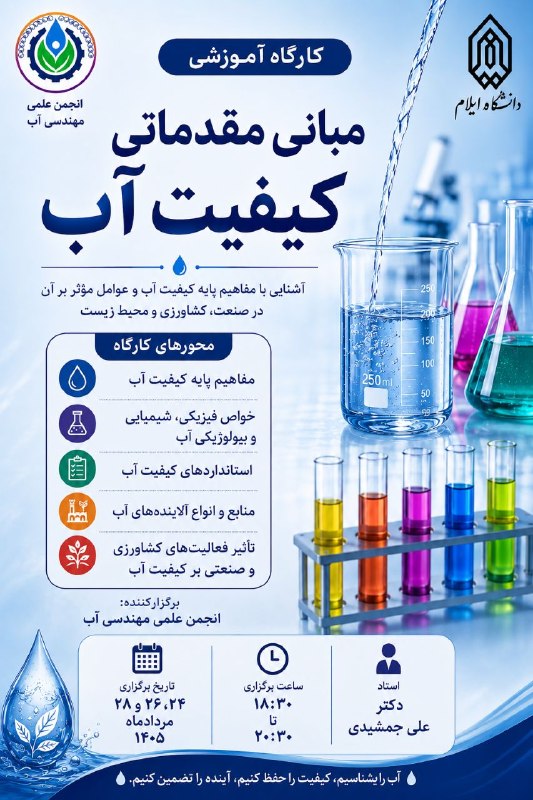 انجمن علوم و مهندسی آب: 📚 کارگاه آموزشی مجازی:مبانی مقدماتی کیفیت آب📋 اهداف کارگاه:🔹آشنایی با مفاهیم و شاخصهای کیفیت آب🔹شناخت عوامل مؤثر و آلای