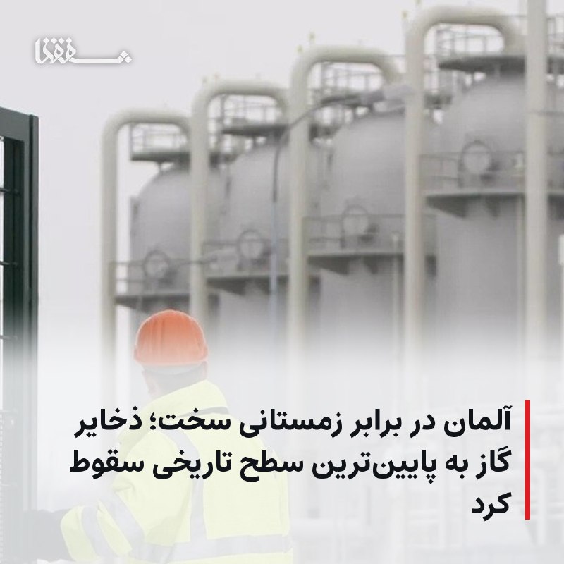 خبرگزاری بین المللی شفقنا: ● آلمان در برابر زمستانی سخت؛ ذخایر گاز به پایین‌ترین سطح تاریخی سقوط کرد⬅️ پس از ثبت کاهش ذخایر گازی به کمترین سطح خود 