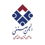 انجمن صنفی کارفرمایی عاملین تامین مالی جمعی ایران