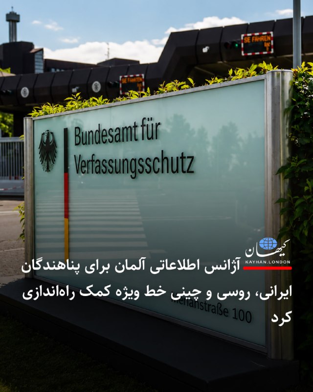 Kayhan.London.Channel کیهان لندن: آژانس اطلاعاتی آلمان برای پناهندگان ایرانی، روسی و چینی خط ویژه کمک راهاندازی کرد - با افزایش تهدیدات برونمرزی علیه پ