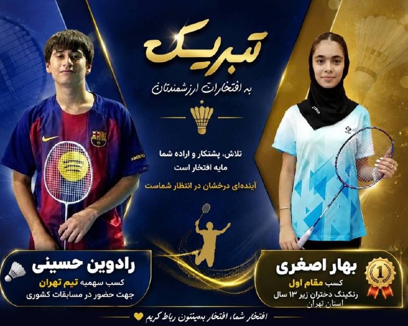 رباط آنلاین: افتخارآفرینی قهرمانان بدمینتون رباط‌کریم‌کسب مقام اول رنکینگ دختران زیر ۱۳ سال استان تهران و کسب سهمیه حضور در مسابقات ق