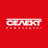 Селект Инжиниринг | selectprom.ru