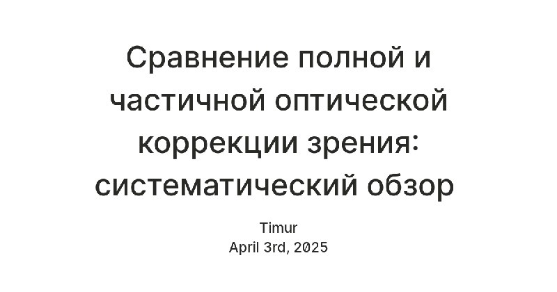 Сравнение полной и частичной оптической коррекции зрения: систематический обзор