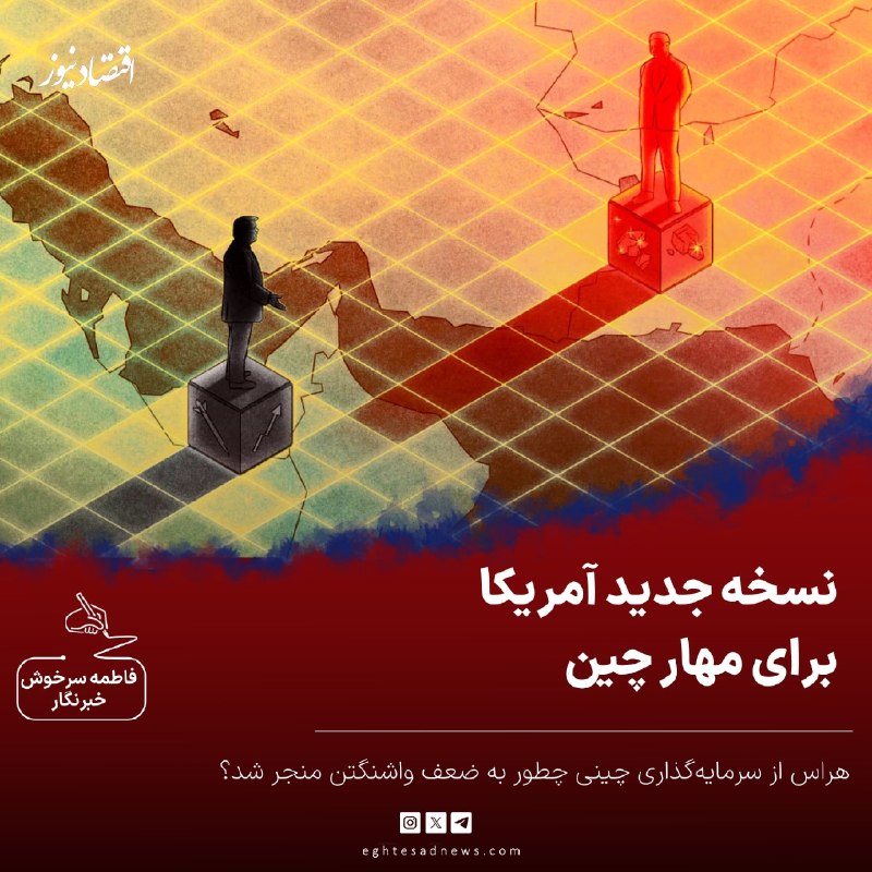 اقتصادنیوز: 🔻نسخه جدید آمریکا برای مهار چین | هراس از سرمایهگذاری چینی چطور به ضعف واشنگتن منجر شد؟ | پیشرفتهای فناوری چین شبیه به