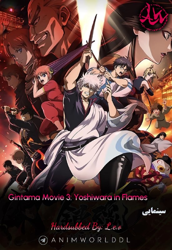 AnimWorld | هاردساب انیمه: ✔️ هاردساب فارسی انیمه سینمایی:🔥 Gintama Movie 3: Yoshiwara in Flames❄️ Winter 2026🎖 AniList: 83/100🎖 MyAnimeList: 8.36📥