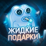 Жидкие Подарки 💦