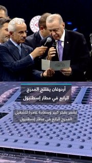 He gave permission for the first plane to take off.. Turkish President Recep Tayyip Erdogan opened the fourth main runway at Istanbul Airport, in addition to an investment group in place