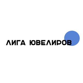 💎 ЧАТ: ЛИГА ЮВЕЛИРОВ ЕАЭС | маркировка | ГИИС | ДМДК | ломбард | скупка | ювелиры