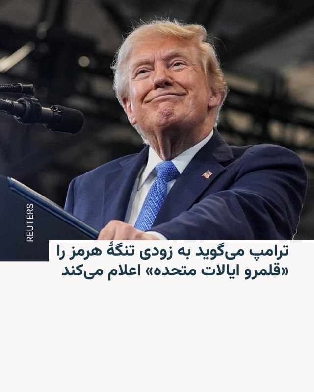 ביום שישי, 23 באוגוסט, אמר נשיא ארצות הברית כי בקרוב יכריז על מצר הורמוז כ"שטחה של ארצות הברית" והוסיף כי "…