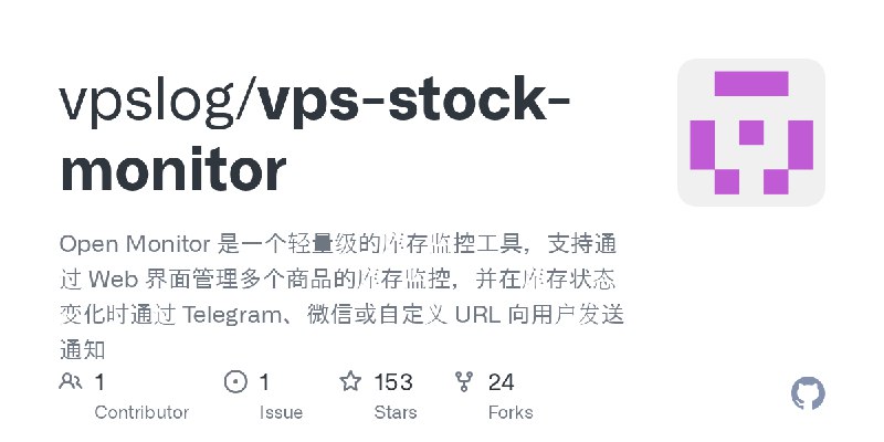 GitHub - vpslog/vps-stock-monitor: Open Monitor 是一个轻量级的库存监控工具，支持通过 Web 界面管理多个商品的库存监控，并在库存状态变化时通过 Telegram、微信或自定义 URL 向用户发送通知