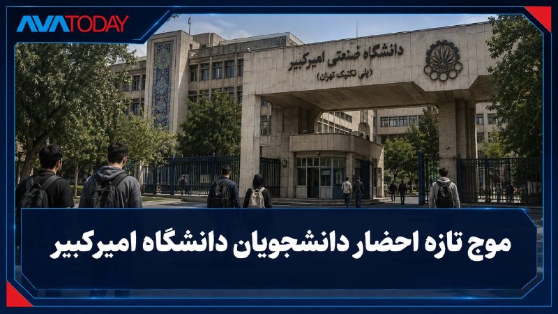 AVATODAY: 🔺🔻موج تازه سرکوب دانشجویان؛ احضار حدود ۱۰ دانشجوی دانشگاه امیرکبیرکمیته انضباطی دانشگاه صنعتی امیرکبیر طی روزهای اخیر حد