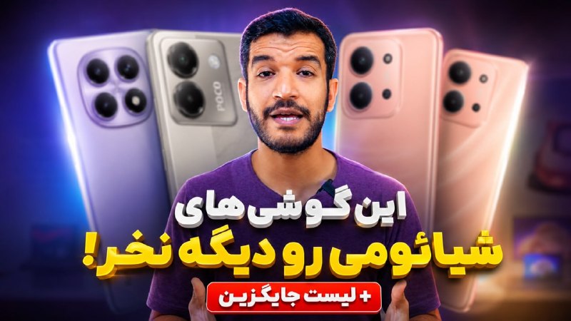 ترنجی: اگر قصد خرید گوشی شیائومی یا پوکو داری، به نظر من الان بهتره به جای این موبايلها، مدلهایی که میگم بخری ❤️🙌🏻@toranji❤️