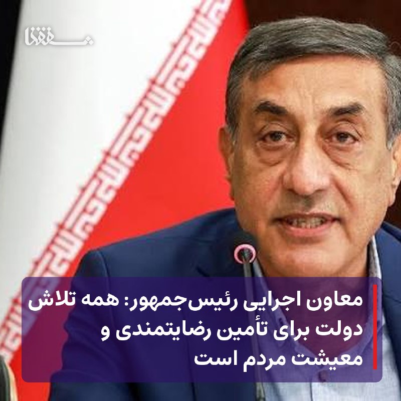 خبرگزاری بین المللی شفقنا: 🔴 معاون اجرایی رئیس‌جمهور: همه تلاش دولت برای تأمین رضایتمندی و معیشت مردم است⬅️ معاون اجرایی رئیس‌جمهور گفت: همه تلاش د