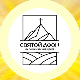 Telegram profile photo for Паломнический центр «Святой Афон»