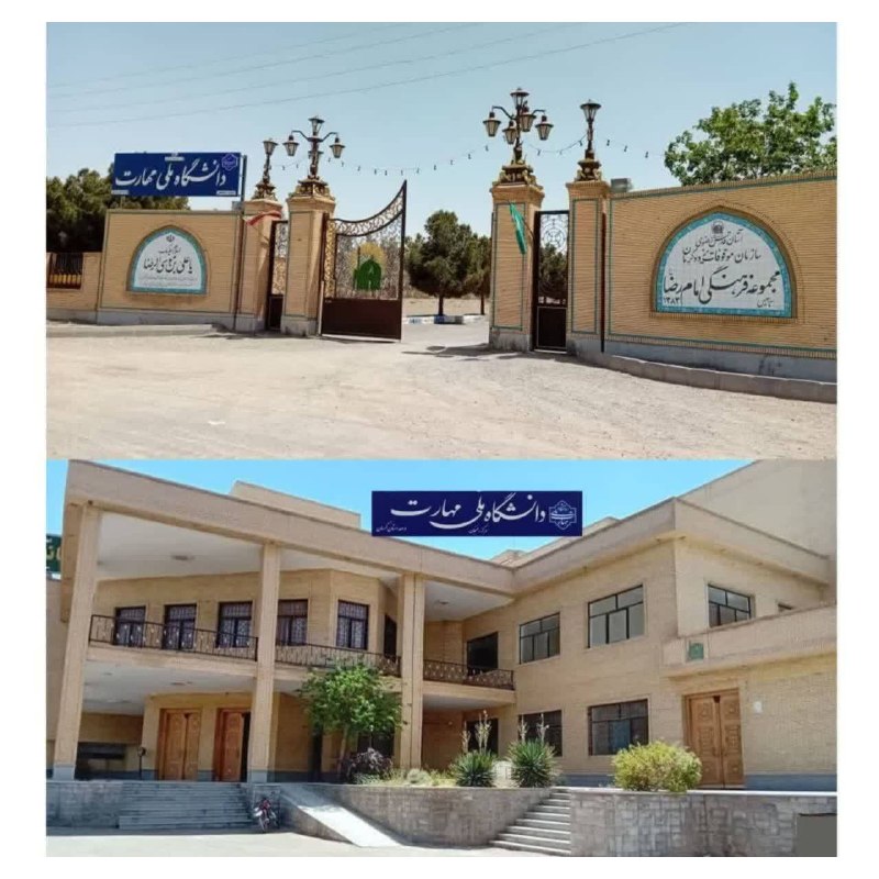 🇮🇷اخبار داغ رفسنجان_روراستی🇮🇷: *♦️آغاز فعالیت اداری دانشگاه ملی مهارت مرکز رفسنجان از فردا*روابط عمومی دانشگاه ملی مهارت مرکز رفسنجان اعلام کرد:🔹فعالیت